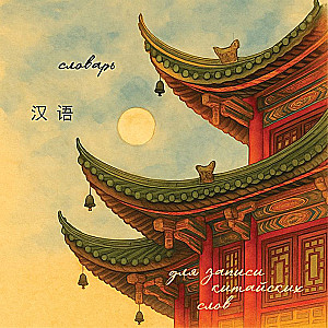 Dictionary for Writing Chinese Words