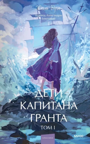 The Children of Captain Grant. Volume 1