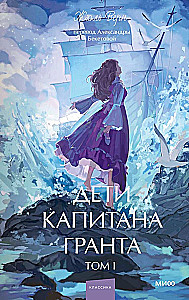 Dzieci kapitana Granta. Tom 1