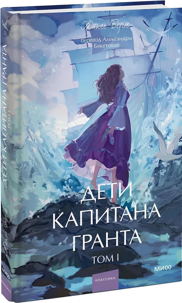 Dzieci kapitana Granta. Tom 1