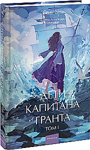 Dzieci kapitana Granta. Tom 1