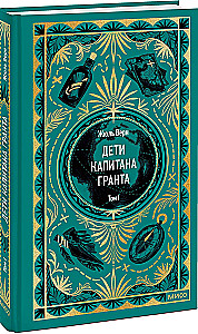 Dzieci kapitana Granta. Tom 1