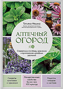Аптечный огород. Справочник по сбору, хранению и применению целебных растений