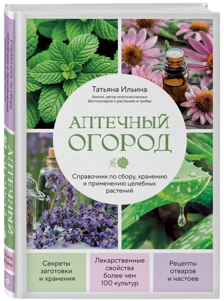 Аптечный огород. Справочник по сбору, хранению и применению целебных растений