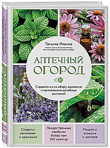 Аптечный огород. Справочник по сбору, хранению и применению целебных растений