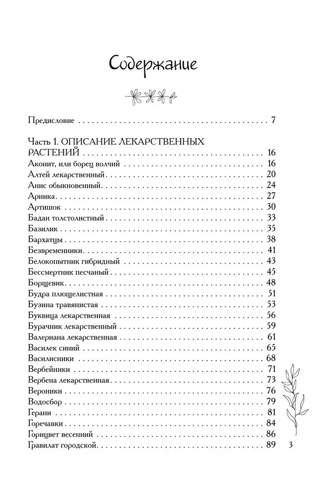 Аптечный огород. Справочник по сбору, хранению и применению целебных растений