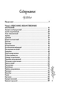 Аптечный огород. Справочник по сбору, хранению и применению целебных растений