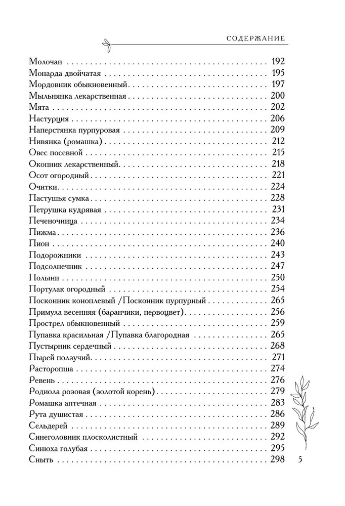 Аптечный огород. Справочник по сбору, хранению и применению целебных растений
