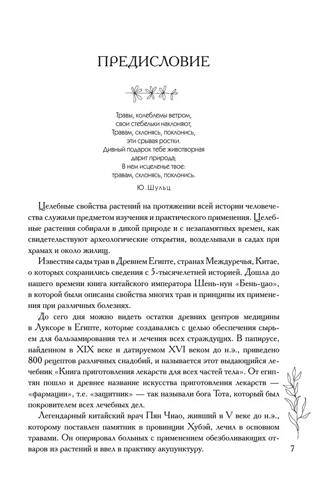Аптечный огород. Справочник по сбору, хранению и применению целебных растений