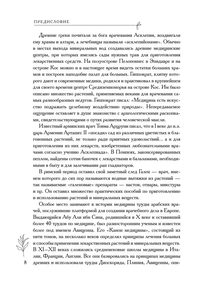 Аптечный огород. Справочник по сбору, хранению и применению целебных растений