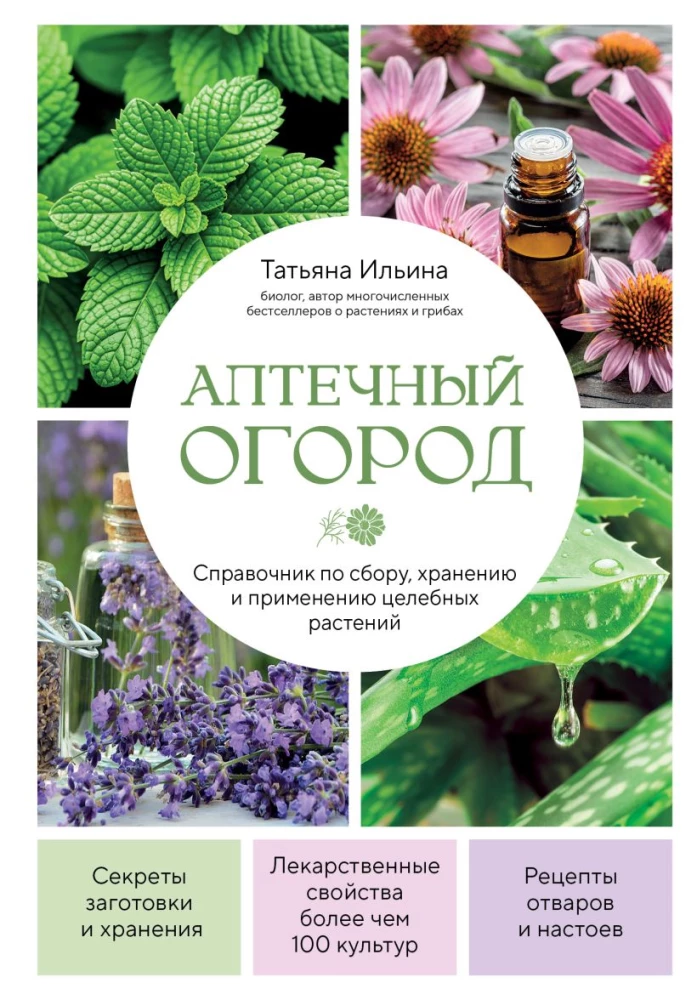 Аптечный огород. Справочник по сбору, хранению и применению целебных растений