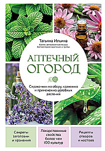 Аптечный огород. Справочник по сбору, хранению и применению целебных растений