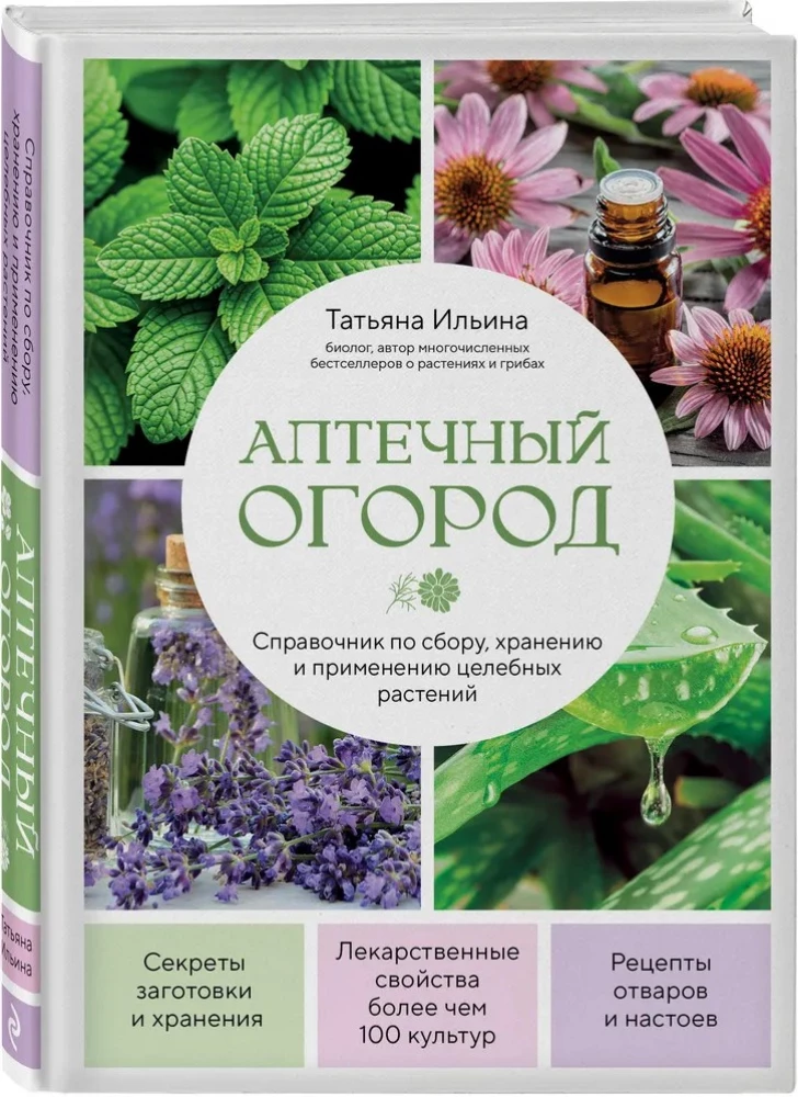 Аптечный огород. Справочник по сбору, хранению и применению целебных растений