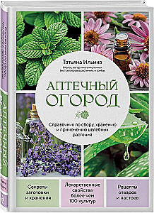 Аптечный огород. Справочник по сбору, хранению и применению целебных растений