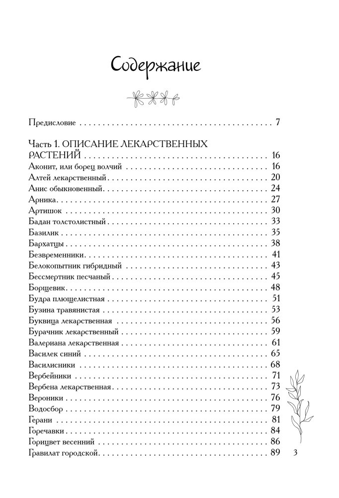 Аптечный огород. Справочник по сбору, хранению и применению целебных растений
