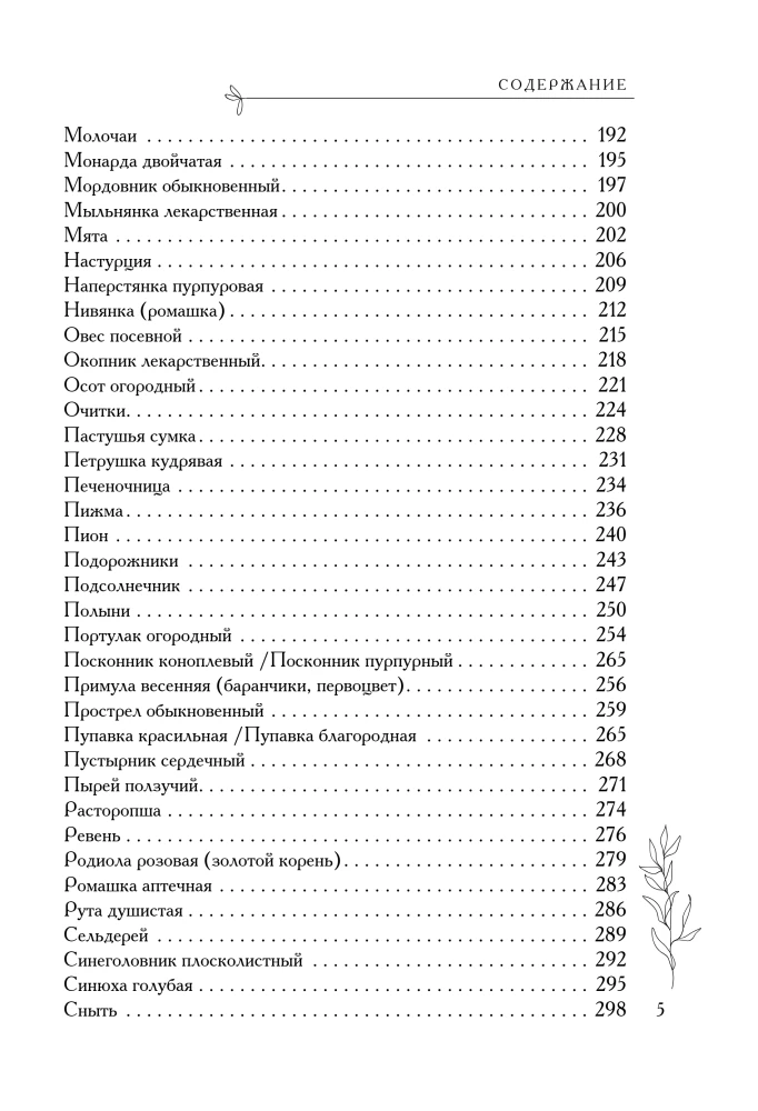 Аптечный огород. Справочник по сбору, хранению и применению целебных растений