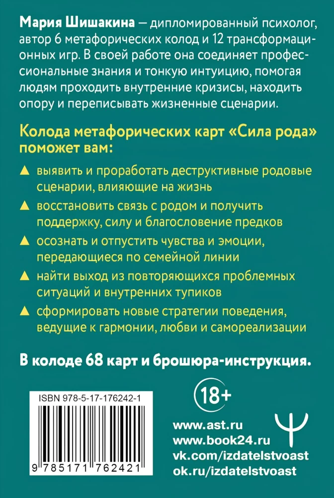 Метафорические карты - Сила рода. Программы, сценарии, послания (68 карт + руководство)