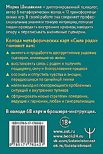 Метафорические карты - Сила рода. Программы, сценарии, послания (68 карт + руководство)