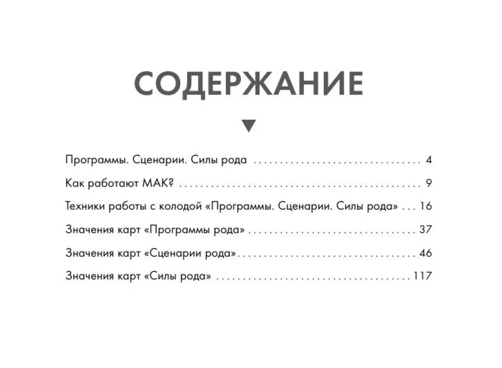 Метафорические карты - Сила рода. Программы, сценарии, послания (68 карт + руководство)