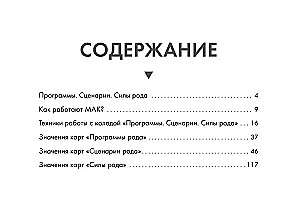 Метафорические карты - Сила рода. Программы, сценарии, послания (68 карт + руководство)