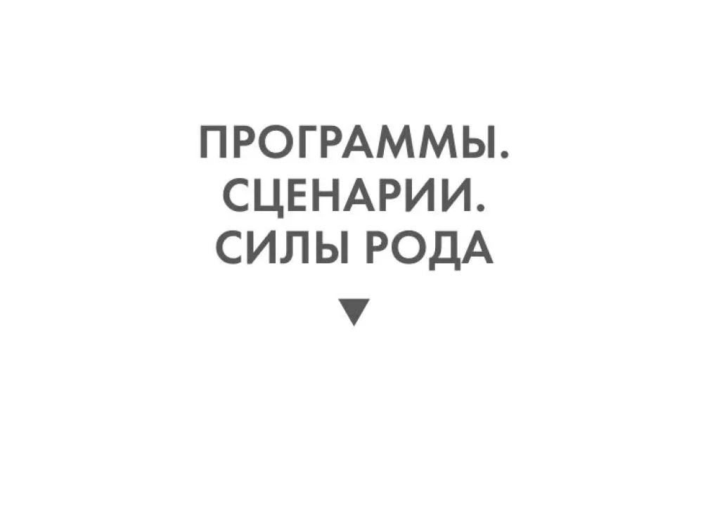Метафорические карты - Сила рода. Программы, сценарии, послания (68 карт + руководство)
