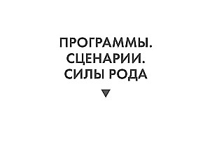 Метафорические карты - Сила рода. Программы, сценарии, послания (68 карт + руководство)