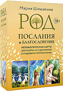 Метафорические карты - Род. Послания и благословения (68 карт + руководство)