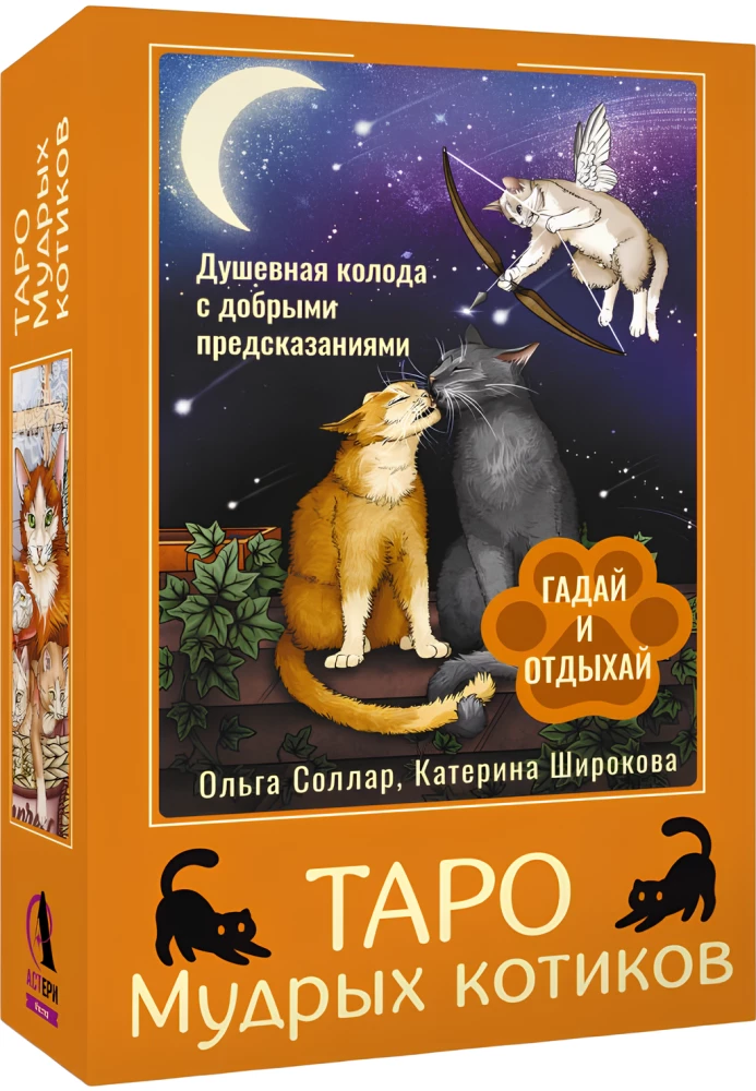 Карты таро - Таро Мудрых котиков. Душевная колода с добрыми предсказаниями. Гадай и отдыхай (78 карт + руководство)