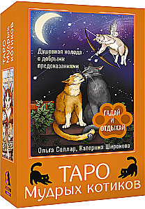 Карты таро - Таро Мудрых котиков. Душевная колода с добрыми предсказаниями. Гадай и отдыхай (78 карт + руководство)