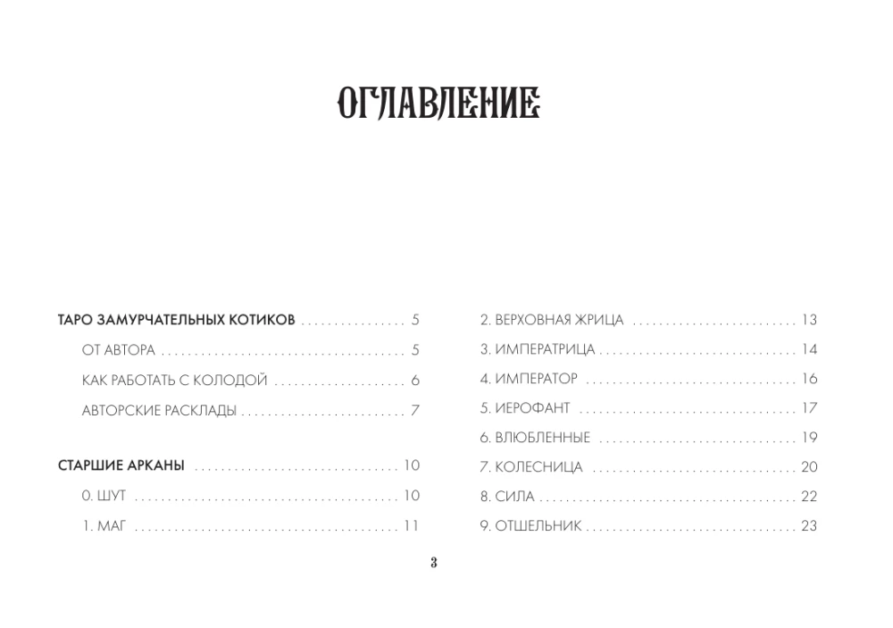 Карты таро - Таро Мудрых котиков. Душевная колода с добрыми предсказаниями. Гадай и отдыхай (78 карт + руководство)