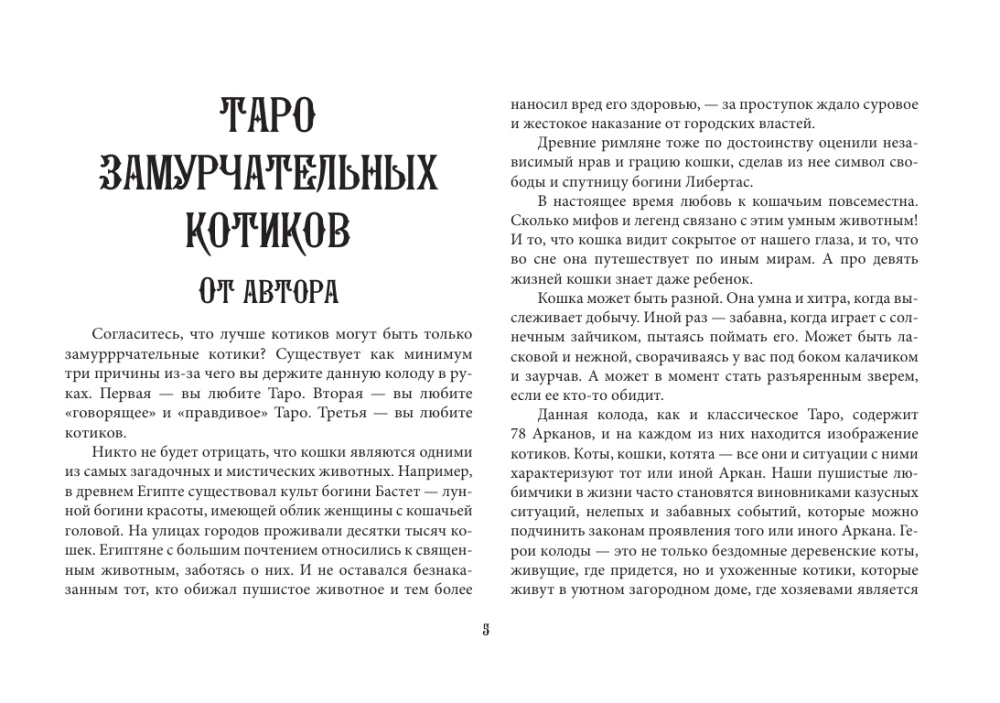 Карты таро - Таро Мудрых котиков. Душевная колода с добрыми предсказаниями. Гадай и отдыхай (78 карт + руководство)