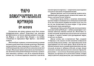Карты таро - Таро Мудрых котиков. Душевная колода с добрыми предсказаниями. Гадай и отдыхай (78 карт + руководство)