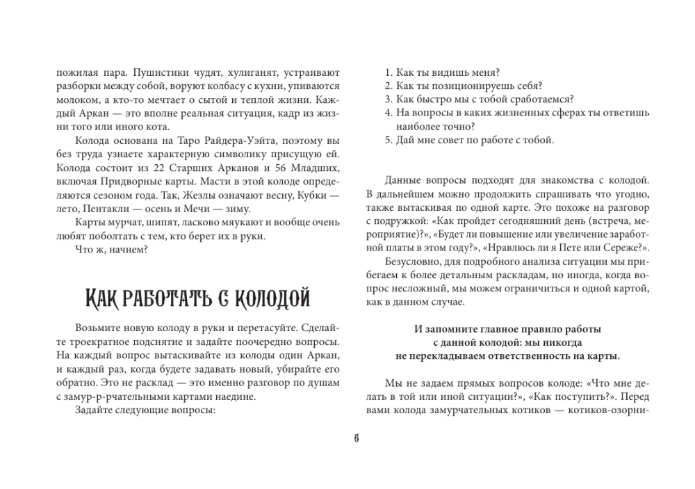 Карты таро - Таро Мудрых котиков. Душевная колода с добрыми предсказаниями. Гадай и отдыхай (78 карт + руководство)