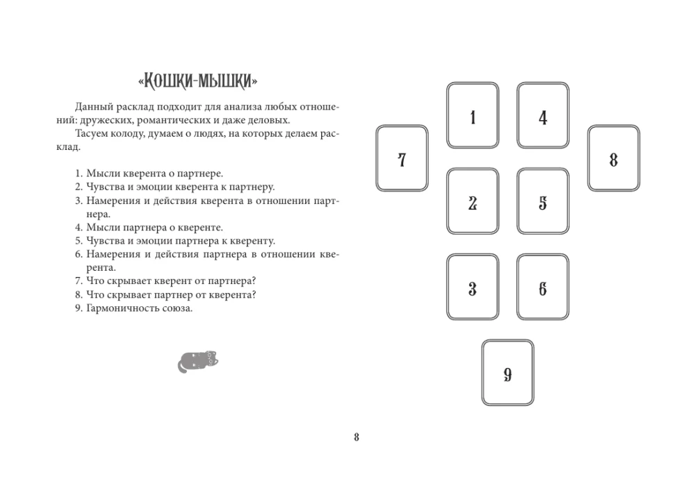 Карты таро - Таро Мудрых котиков. Душевная колода с добрыми предсказаниями. Гадай и отдыхай (78 карт + руководство)