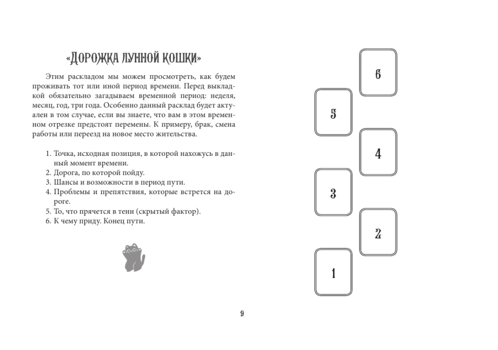 Карты таро - Таро Мудрых котиков. Душевная колода с добрыми предсказаниями. Гадай и отдыхай (78 карт + руководство)