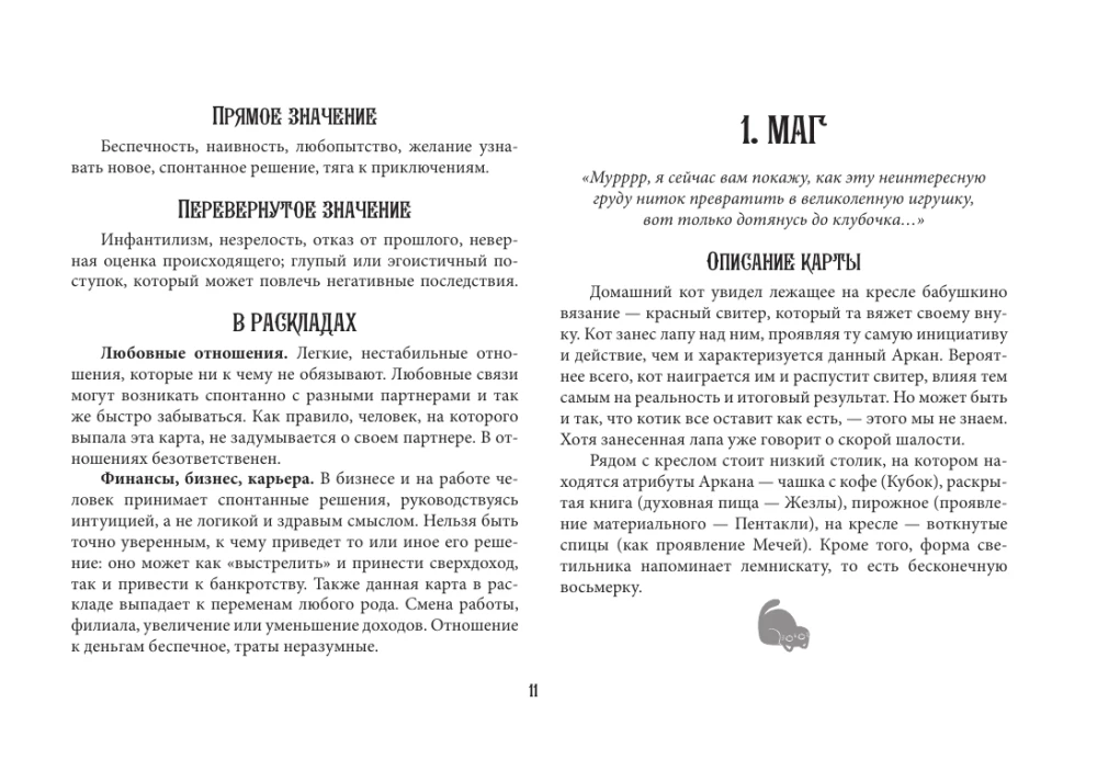 Карты таро - Таро Мудрых котиков. Душевная колода с добрыми предсказаниями. Гадай и отдыхай (78 карт + руководство)