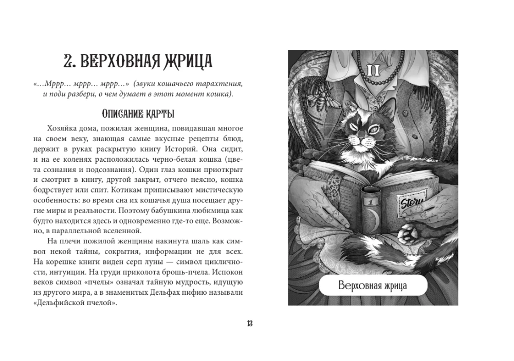 Карты таро - Таро Мудрых котиков. Душевная колода с добрыми предсказаниями. Гадай и отдыхай (78 карт + руководство)