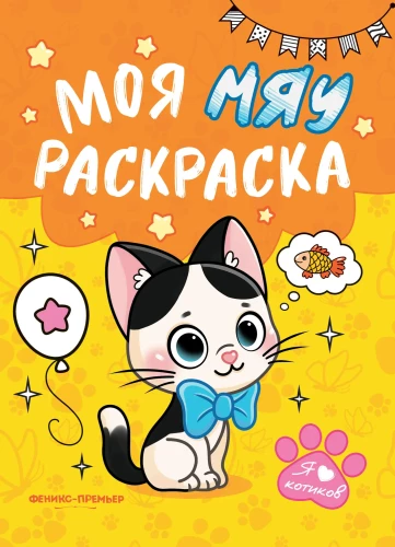 Meine Miau Ausmalbuch