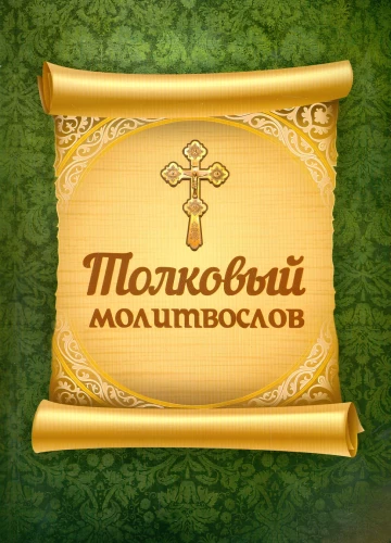 Słownik modlitewny