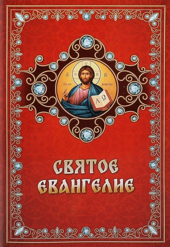 Heilige Evangelium