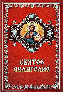 Püha Evangelium