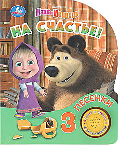 Na szczęście! Masza i Niedźwiedź