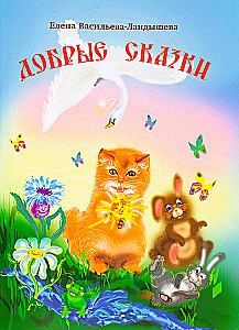 Good Fairy Tales