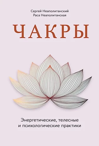 Chakras. Energy, Body and Psychological Practices
