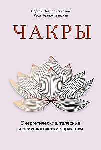 Chakras. Energy, Body and Psychological Practices