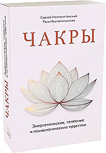 Chakras. Energy, Body and Psychological Practices