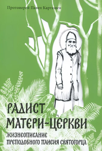 Radiostacja Matki Kościoła. Żywot Świętego Paisjusza Świętogórskiego.