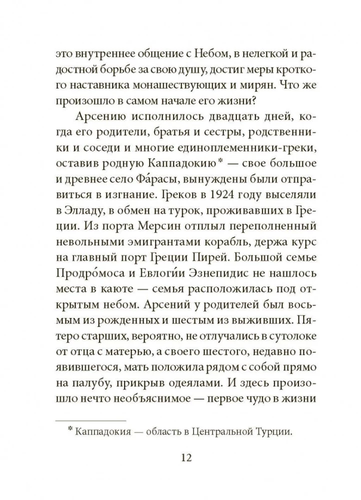Radiostacja Matki Kościoła. Żywot Świętego Paisjusza Świętogórskiego.