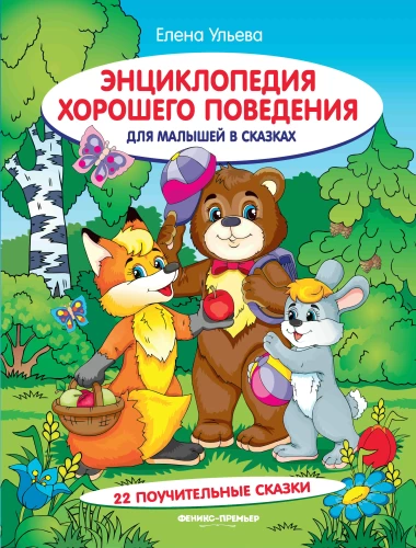 Encyklopedia dobrego zachowania dla maluchów w bajkach