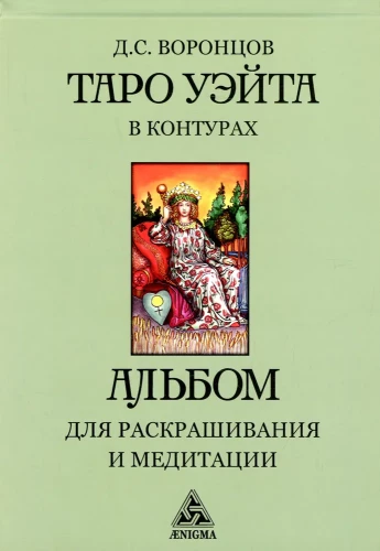 Таро Уэйта в контурах (книга-альбом) для раскрашивания и медитации
